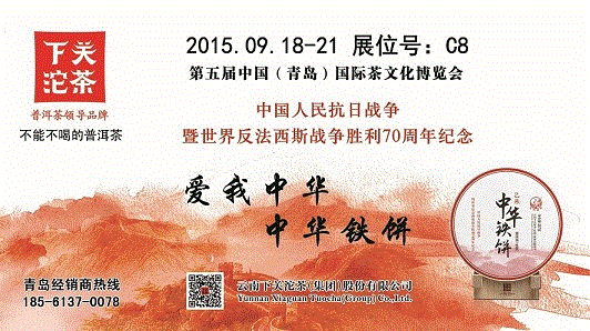 第五届青岛茶博会18日启幕 抗战纪念茶震撼登陆